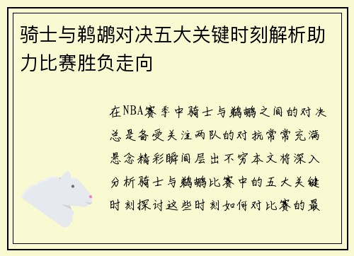 骑士与鹈鹕对决五大关键时刻解析助力比赛胜负走向
