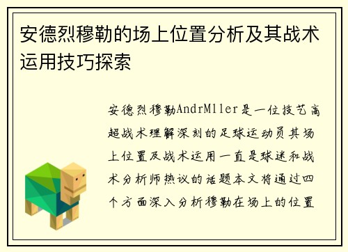 安德烈穆勒的场上位置分析及其战术运用技巧探索