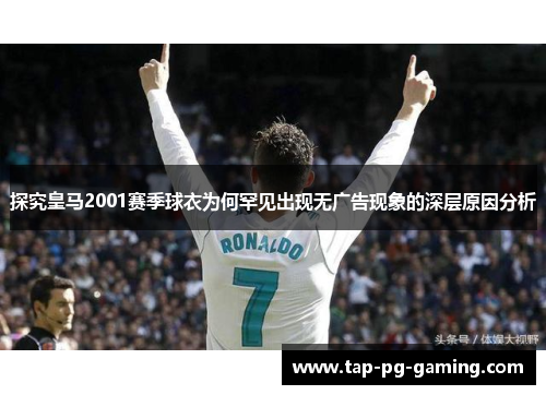 探究皇马2001赛季球衣为何罕见出现无广告现象的深层原因分析
