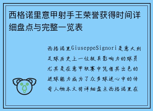 西格诺里意甲射手王荣誉获得时间详细盘点与完整一览表