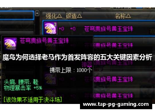 魔鸟为何选择老马作为首发阵容的五大关键因素分析
