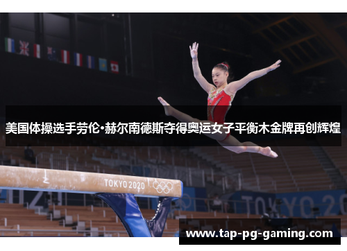 美国体操选手劳伦·赫尔南德斯夺得奥运女子平衡木金牌再创辉煌
