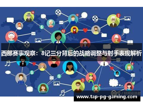 西部赛事观察：8记三分背后的战略调整与射手表现解析