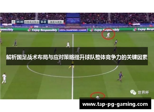 解析国足战术布局与应对策略提升球队整体竞争力的关键因素