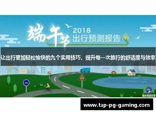 让出行更加轻松愉快的九个实用技巧，提升每一次旅行的舒适度与效率