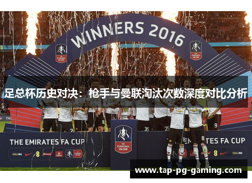 足总杯历史对决：枪手与曼联淘汰次数深度对比分析