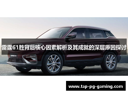 雷霆61胜背后核心因素解析及其成就的深层原因探讨