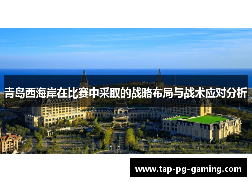 青岛西海岸在比赛中采取的战略布局与战术应对分析