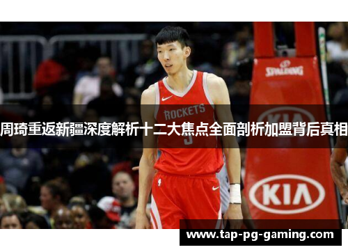 周琦重返新疆深度解析十二大焦点全面剖析加盟背后真相
