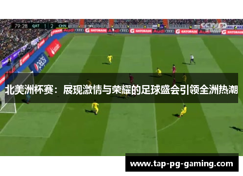 北美洲杯赛:展现激情与荣耀的足球盛会引领全洲热潮 北美洲杯赛:展现激情与荣耀的足球盛会引领全洲热潮