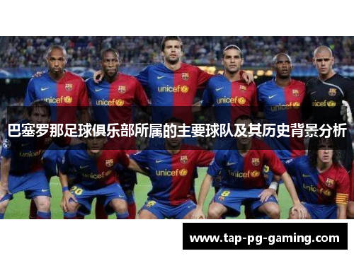 巴塞罗那足球俱乐部所属的主要球队及其历史背景分析