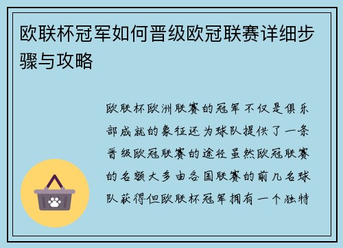 欧联杯冠军如何晋级欧冠联赛详细步骤与攻略