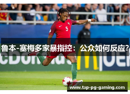 鲁本-塞梅多家暴指控：公众如何反应？