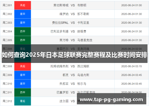 如何查询2025年日本足球联赛完整赛程及比赛时间安排