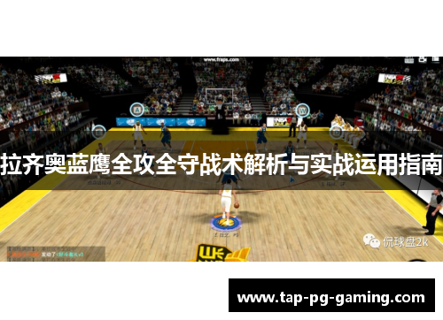 拉齐奥蓝鹰全攻全守战术解析与实战运用指南