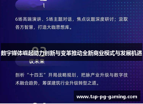 数字媒体崛起助力创新与变革推动全新商业模式与发展机遇 数字媒体崛起助力创新与变革推动全新商业模式与发展机遇