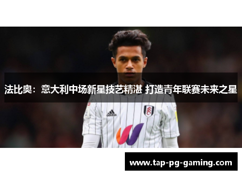 法比奥：意大利中场新星技艺精湛 打造青年联赛未来之星