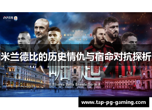 米兰德比的历史情仇与宿命对抗探析