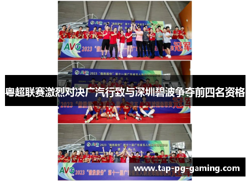 粤超联赛激烈对决广汽行致与深圳碧波争夺前四名资格