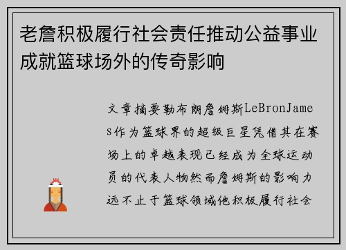 老詹积极履行社会责任推动公益事业成就篮球场外的传奇影响