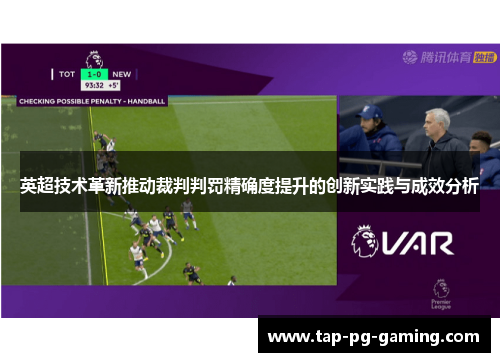 英超技术革新推动裁判判罚精确度提升的创新实践与成效分析 英超技术革新推动裁判判罚精确度提升的创新实践与成效分析