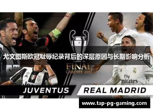 尤文图斯欧冠耻辱纪录背后的深层原因与长期影响分析