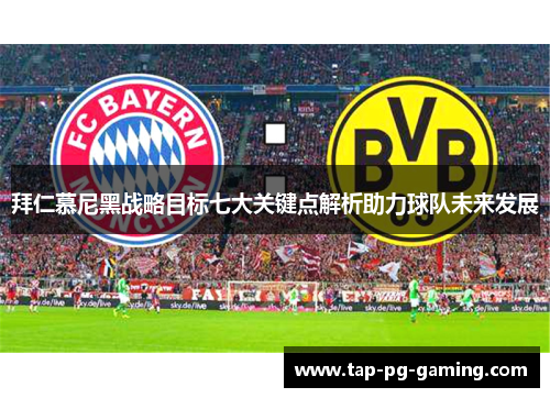拜仁慕尼黑战略目标七大关键点解析助力球队未来发展