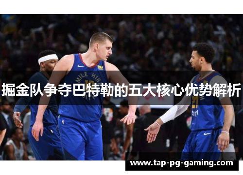 掘金队争夺巴特勒的五大核心优势解析