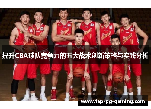 提升CBA球队竞争力的五大战术创新策略与实践分析