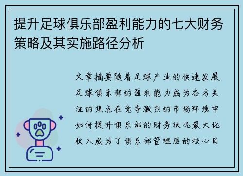 提升足球俱乐部盈利能力的七大财务策略及其实施路径分析