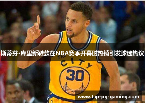 斯蒂芬·库里新鞋款在NBA赛季开幕时热销引发球迷热议