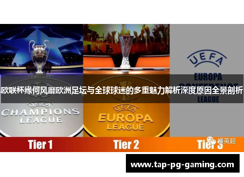 欧联杯缘何风靡欧洲足坛与全球球迷的多重魅力解析深度原因全景剖析