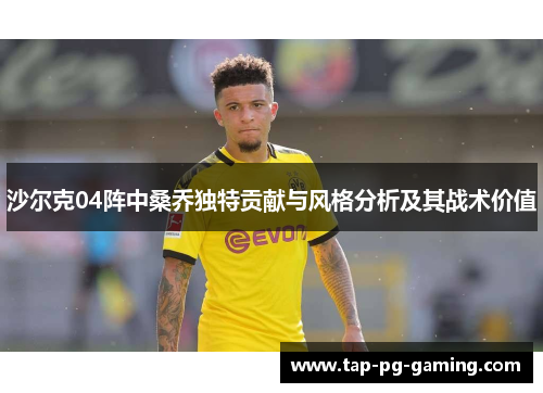 沙尔克04阵中桑乔独特贡献与风格分析及其战术价值