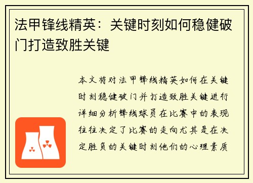法甲锋线精英：关键时刻如何稳健破门打造致胜关键