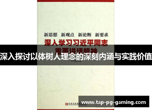 深入探讨以体树人理念的深刻内涵与实践价值