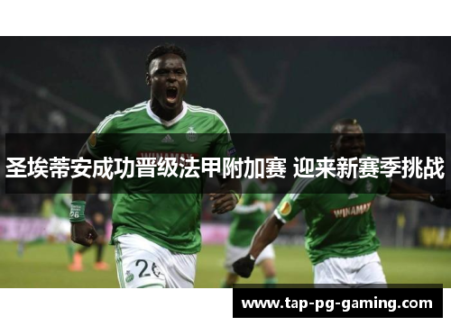 圣埃蒂安成功晋级法甲附加赛 迎来新赛季挑战