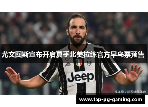 尤文图斯宣布开启夏季北美拉练官方早鸟票预售 