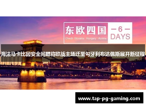 海法马卡比因安全问题将欧战主场迁至匈牙利布达佩斯展开新征程