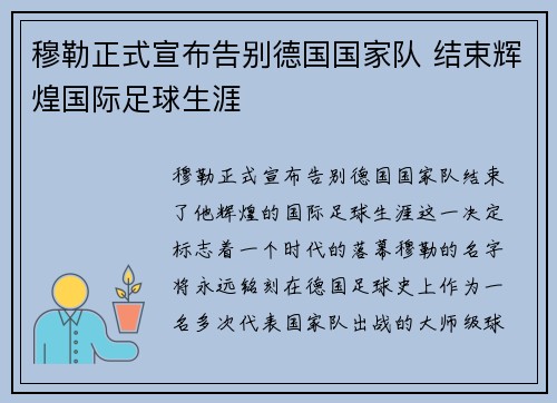 穆勒正式宣布告别德国国家队 结束辉煌国际足球生涯