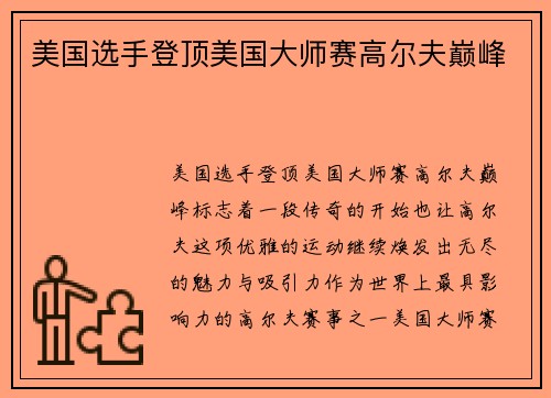 美国选手登顶美国大师赛高尔夫巅峰