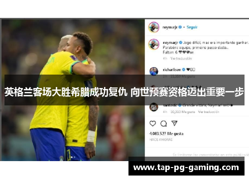 英格兰客场大胜希腊成功复仇 向世预赛资格迈出重要一步 英格兰客场大胜希腊成功复仇 向世预赛资格迈出重要一步