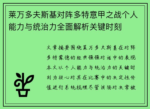 莱万多夫斯基对阵多特意甲之战个人能力与统治力全面解析关键时刻