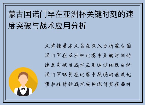 蒙古国诺门罕在亚洲杯关键时刻的速度突破与战术应用分析