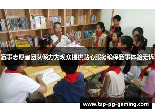 赛事志愿者团队倾力为观众提供贴心服务确保赛事体验无忧