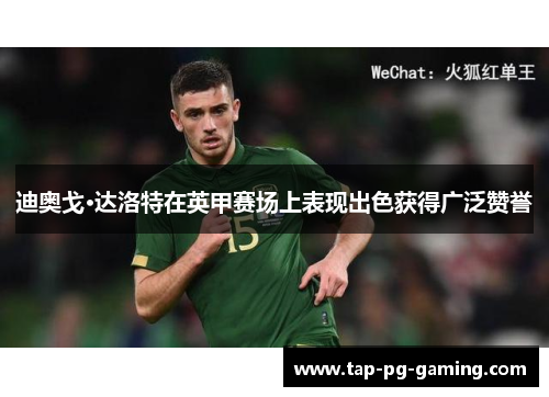 迪奥戈·达洛特在英甲赛场上表现出色获得广泛赞誉