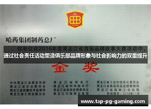 通过社会责任活动塑造俱乐部品牌形象与社会影响力的双重提升