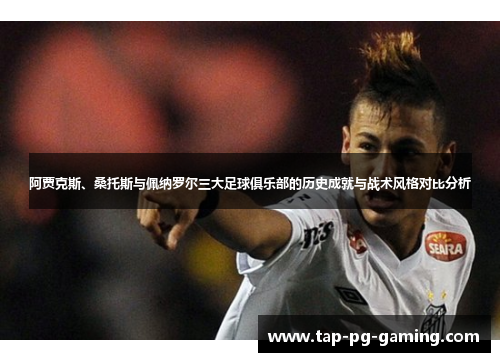 阿贾克斯、桑托斯与佩纳罗尔三大足球俱乐部的历史成就与战术风格对比分析