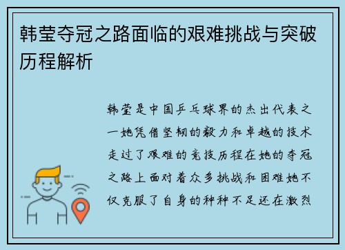 韩莹夺冠之路面临的艰难挑战与突破历程解析