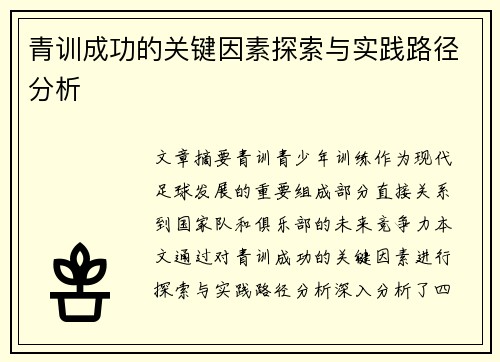 青训成功的关键因素探索与实践路径分析