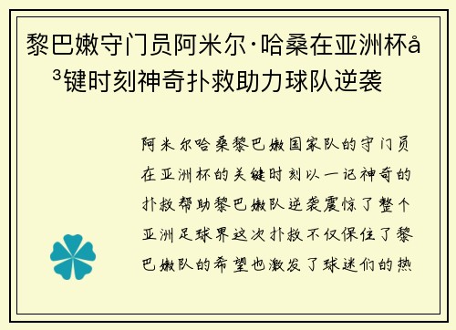 黎巴嫩守门员阿米尔·哈桑在亚洲杯关键时刻神奇扑救助力球队逆袭